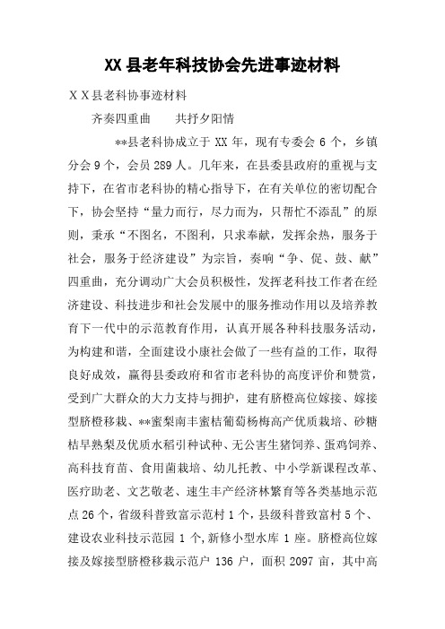 XX县老年科技协会先进事迹材料