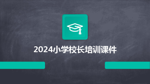 2024小学校长培训课件