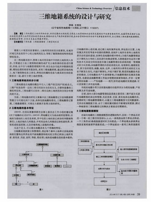 三维地籍系统的设计与研究