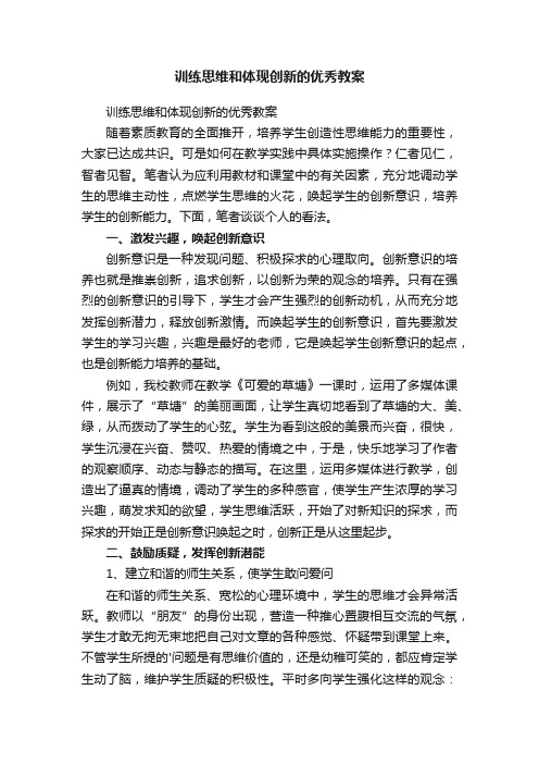 训练思维和体现创新的优秀教案