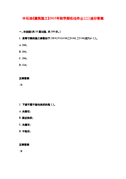 中石油《建筑施工》2015年秋学期在线作业(二)满分答案