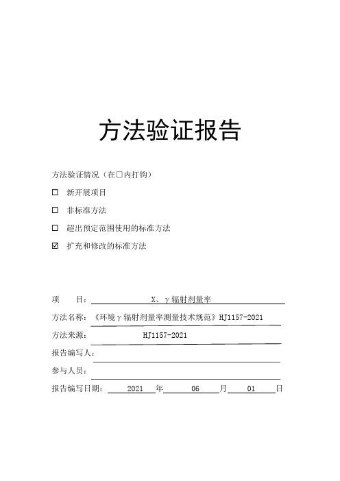 HJ1157-2021环境γ辐射剂量率测量技术规范(1)