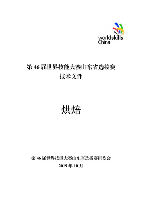 第 46 届世界技能大赛山东省选拔赛烘焙