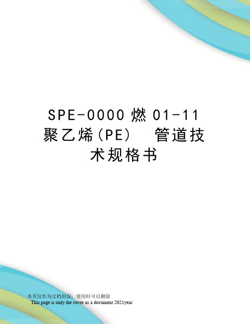 spe-0000燃01-11聚乙烯(pe)管道技术规格书