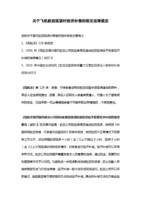 关于飞机航班延误时经济补偿的相关法律规定