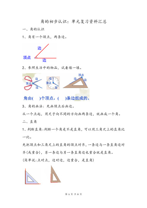 小学数学二三年级上册角的初步认识知识点汇总期中期末单元复习资料整理归纳常考重难点解析概括