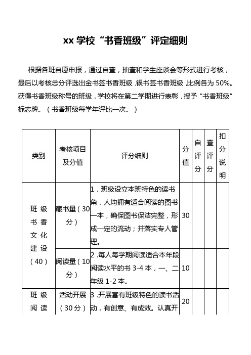 xx学校书香班级评定细则