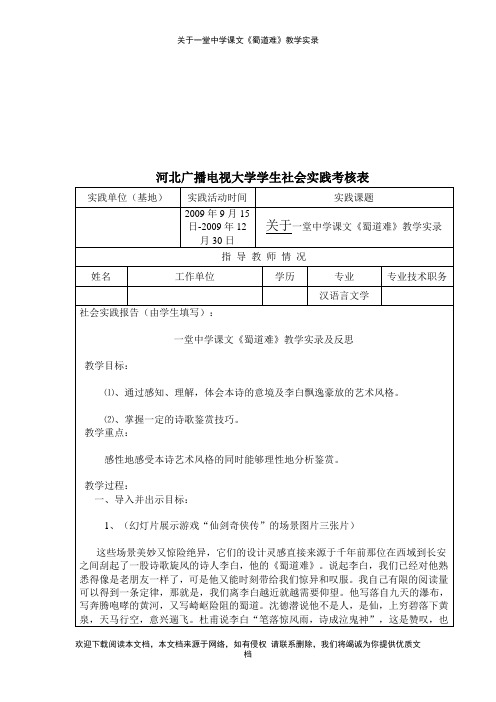 关于一堂中学课文《蜀道难》教学实录--【教学参考】