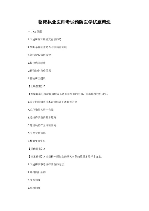 临床执业医师考试预防医学试题精选