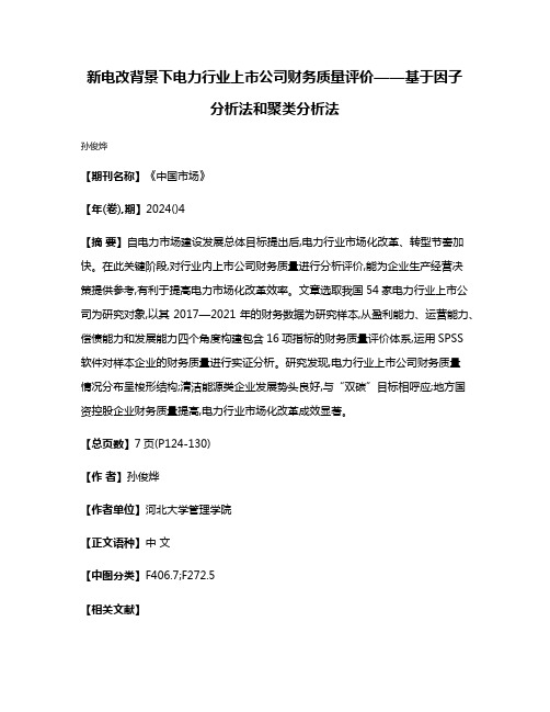 新电改背景下电力行业上市公司财务质量评价——基于因子分析法和聚类分析法