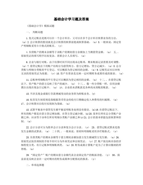 基础会计学习题及答案