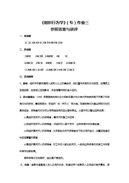 2022年组织行为学专作业三参考答案与讲评