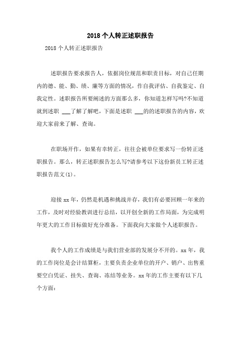 2018个人转正述职报告