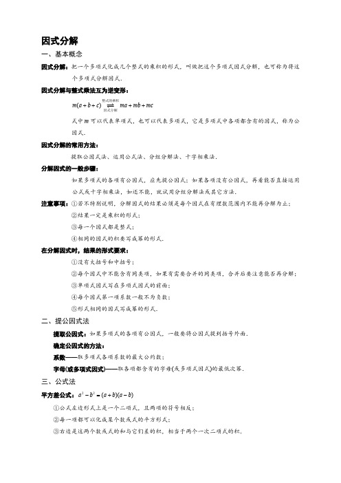 北师大版八年级下册  因式分解、分式与分式方程 知识点