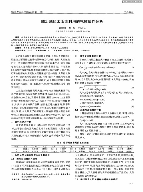 临沂地区太阳能利用的气候条件分析