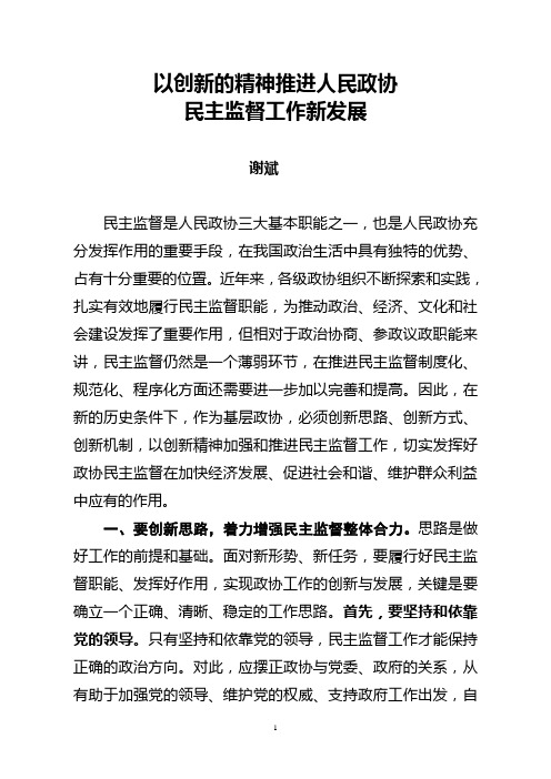 以创新精神推进政协民主监督工作