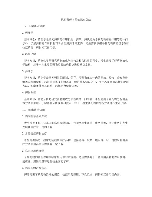 执业药师考前知识点总结