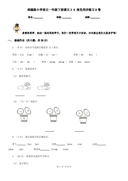 部编版小学语文一年级下册课文3 9 夜色同步练习D卷