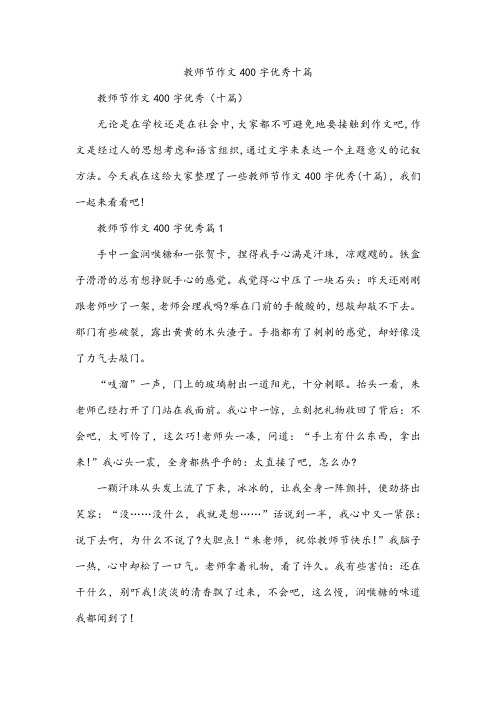 教师节作文400字十篇