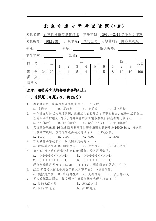 2015计算机网络与通信技术A与答案_最终