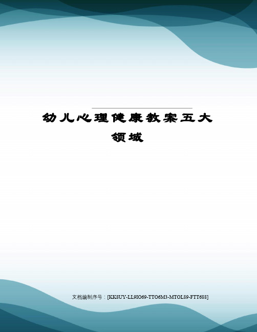 幼儿心理健康教案五大领域