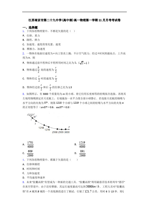 江苏南京市第二十九中学(高中部)高一物理第一学期11月月考考试卷