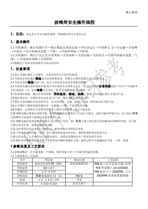 波峰焊的安全操作规程