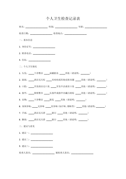 个人卫生检查记录表