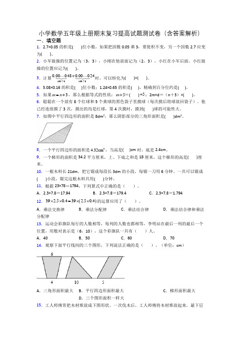 小学数学五年级上册期末复习提高试题测试卷(含答案解析)