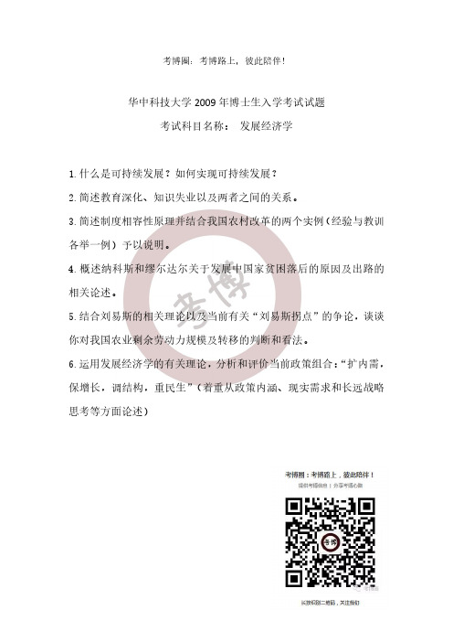 华中科技大学发展经济学2007 (3)