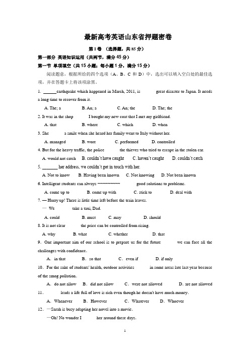 2014最新高考英语山东省押题密卷