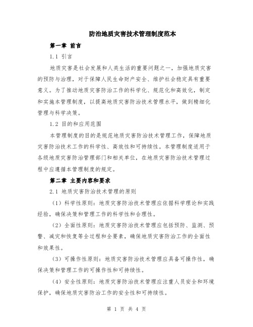 防治地质灾害技术管理制度范本