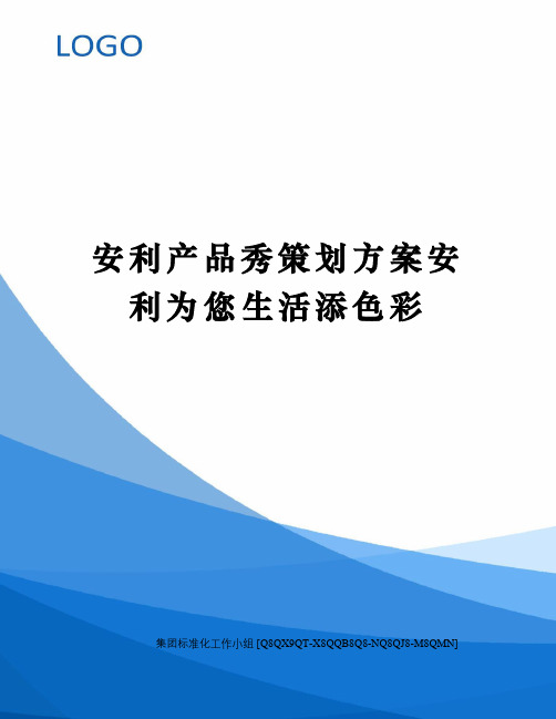 安利产品秀策划方案安利为您生活添色彩