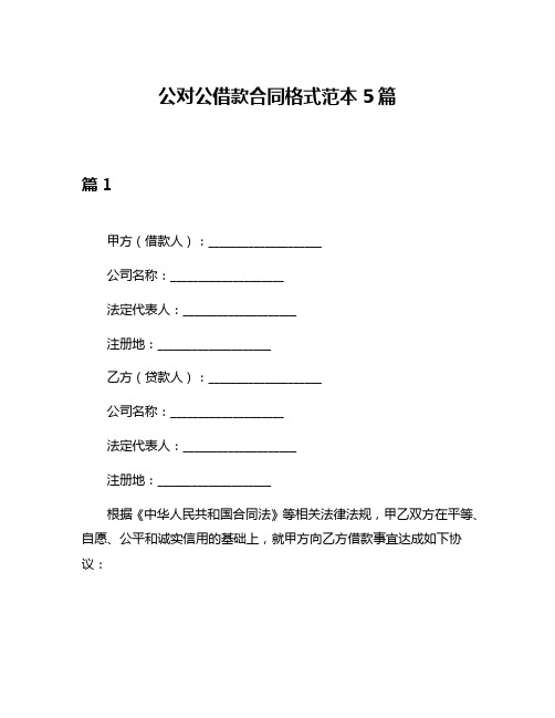 公对公借款合同格式范本5篇