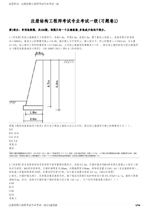 注册结构工程师考试专业考试一级(习题卷1)