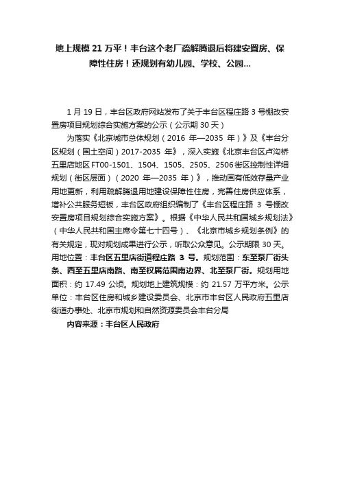 地上规模21万平！丰台这个老厂疏解腾退后将建安置房、保障性住房！还规划有幼儿园、学校、公园...