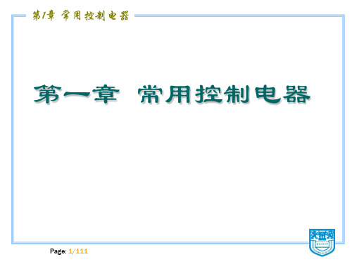 马小军建筑电气控制技术课件  第1章常用控制电器