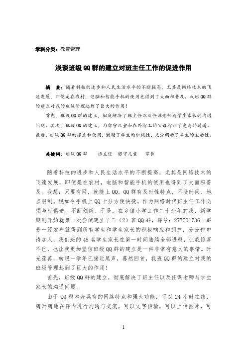 浅谈班级QQ群的建立对班主任工作的促进作用·doc