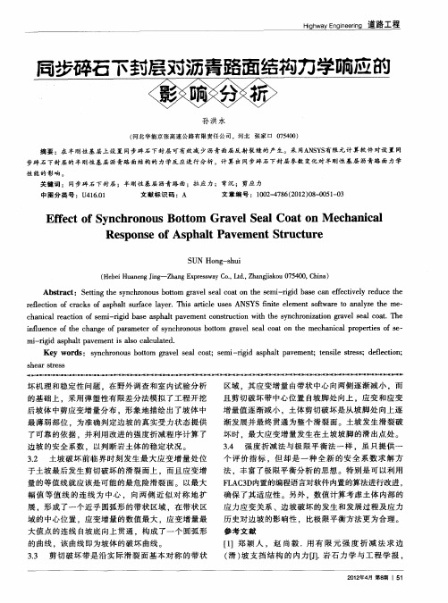 同步碎石下封层对沥青路面结构力学响应的影响分析