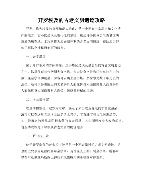 开罗埃及的古老文明遗迹攻略