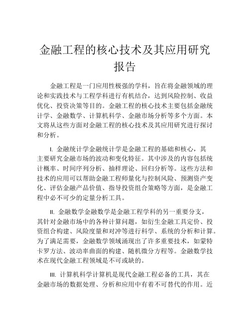 金融工程的核心技术及其应用研究报告