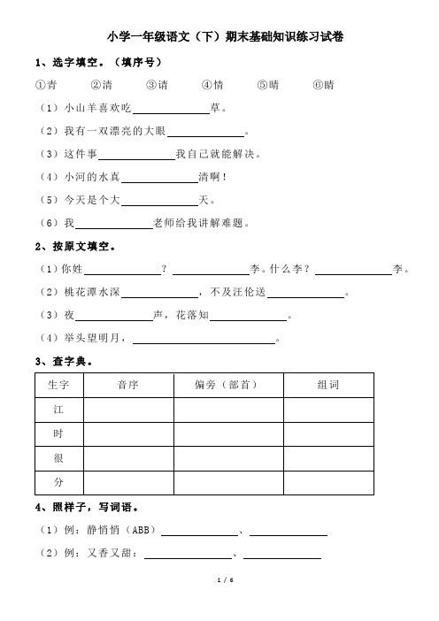 小学一年级语文(下)期末基础知识练习试卷(含答案)