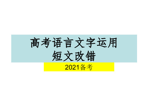 语言文字运用：短文改错ppt课件