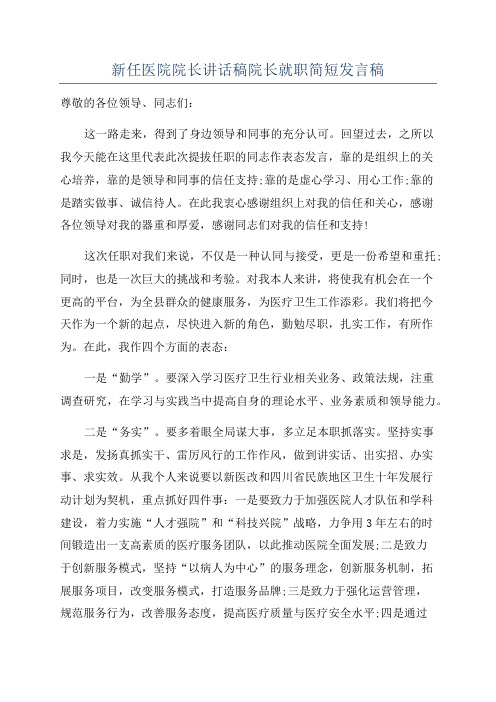 新任医院院长讲话稿院长就职简短发言稿