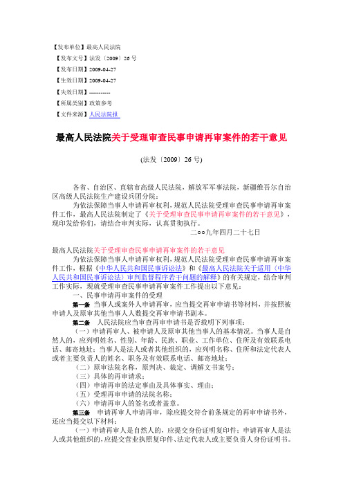 20090427最高人民法院关于受理审查民事申请再审案件的若干意见