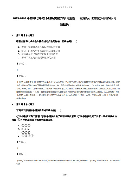 2019-2020年初中七年级下册历史第六学习主题   繁荣与开放的社会川教版习题精选