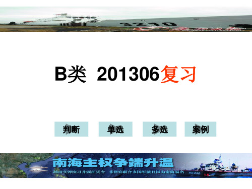 江苏省安全员三类人员B类培训ppt(复习习题)绝对原版!