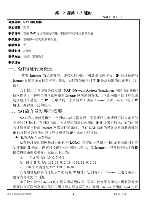 第9周1、2nat接入网、网络设备互联、无线局域网电子教案