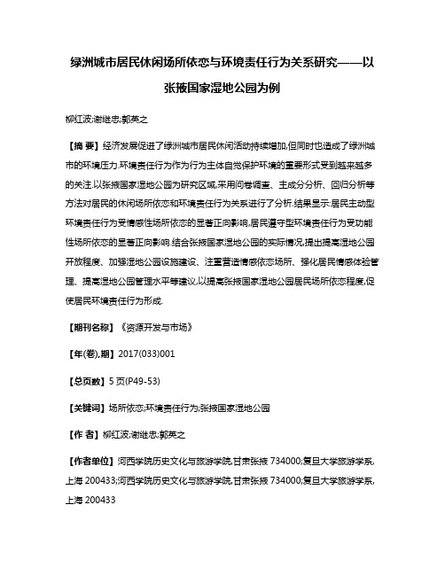 绿洲城市居民休闲场所依恋与环境责任行为关系研究——以张掖国家湿地公园为例