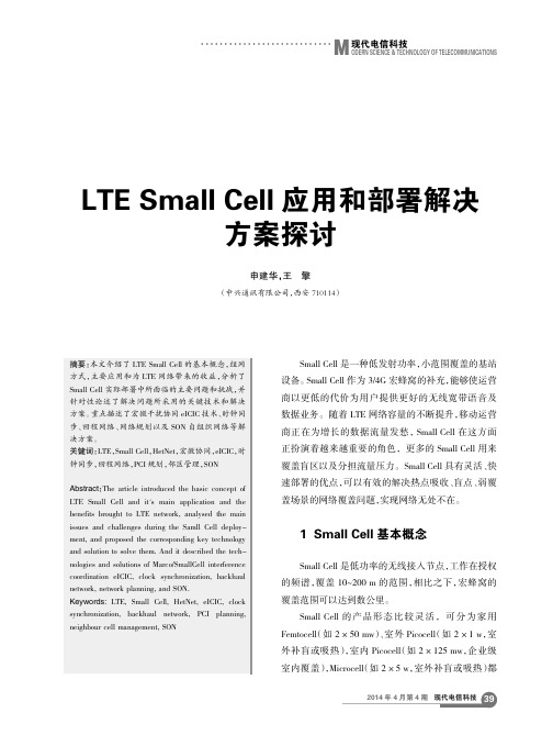 LTESmallCell应用和部署解决方案探讨